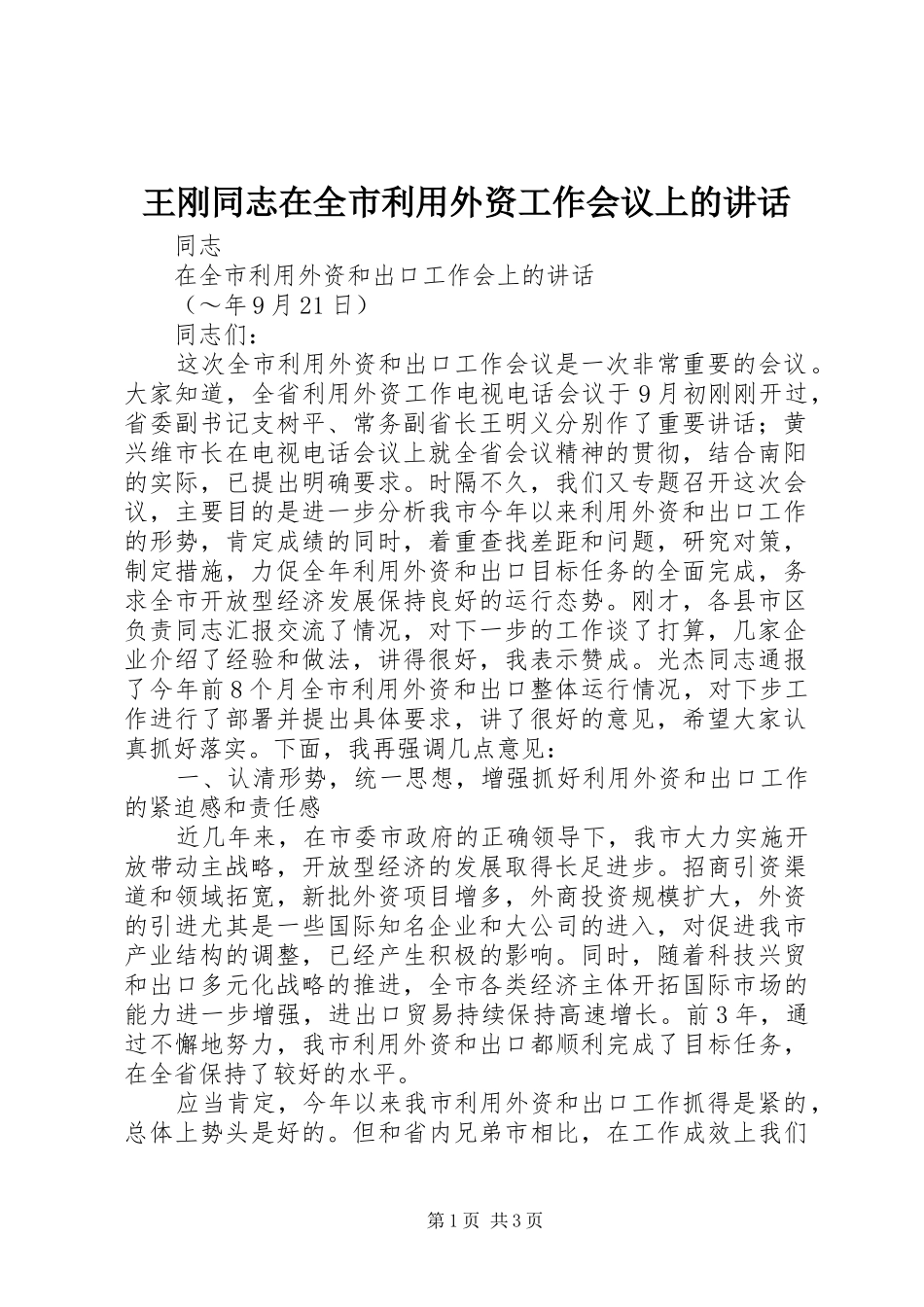 王刚同志在全市利用外资工作会议上的讲话发言_第1页