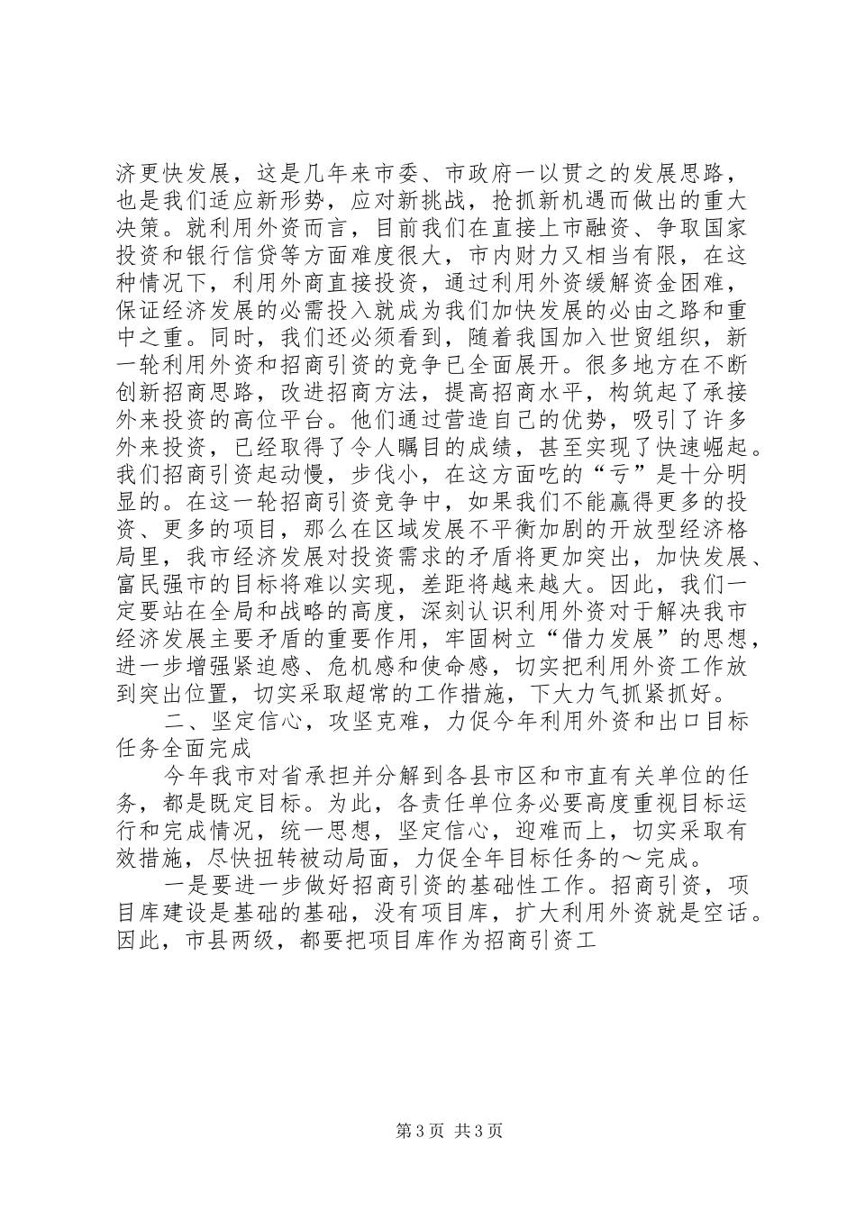 王刚同志在全市利用外资工作会议上的讲话发言_第3页