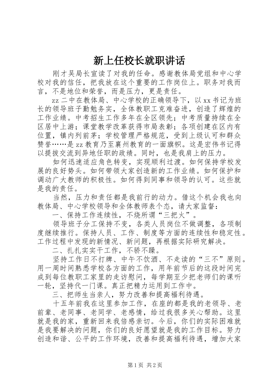 新上任校长就职讲话发言_第1页