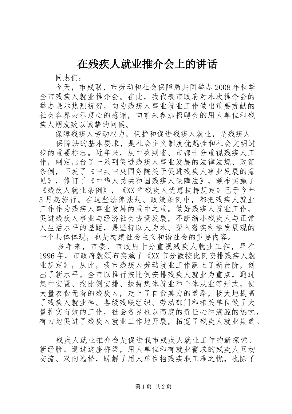 在残疾人就业推介会上的讲话发言_第1页