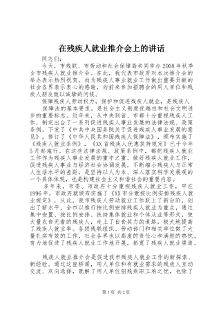 在残疾人就业推介会上的讲话发言