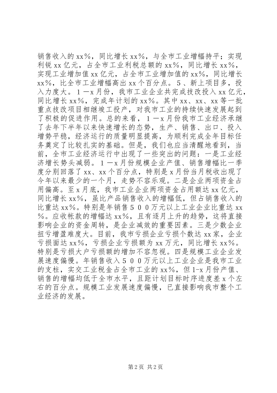 在全市工业经济形势分析会上的讲话发言_第2页