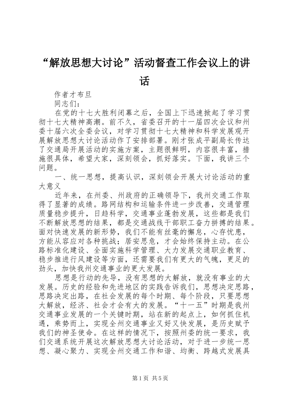 “解放思想大讨论”活动督查工作会议上的讲话发言_第1页