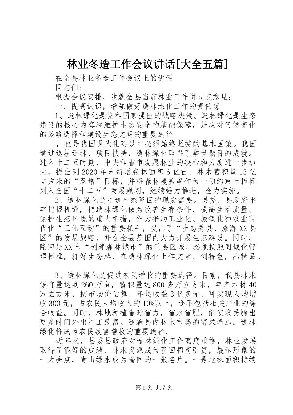 林业冬造工作会议讲话发言[大全五篇]_第1页