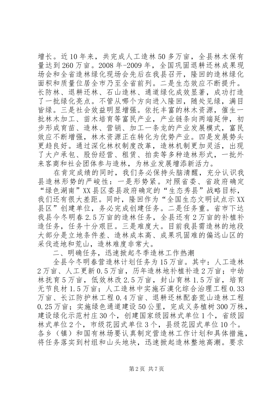 林业冬造工作会议讲话发言[大全五篇]_第2页