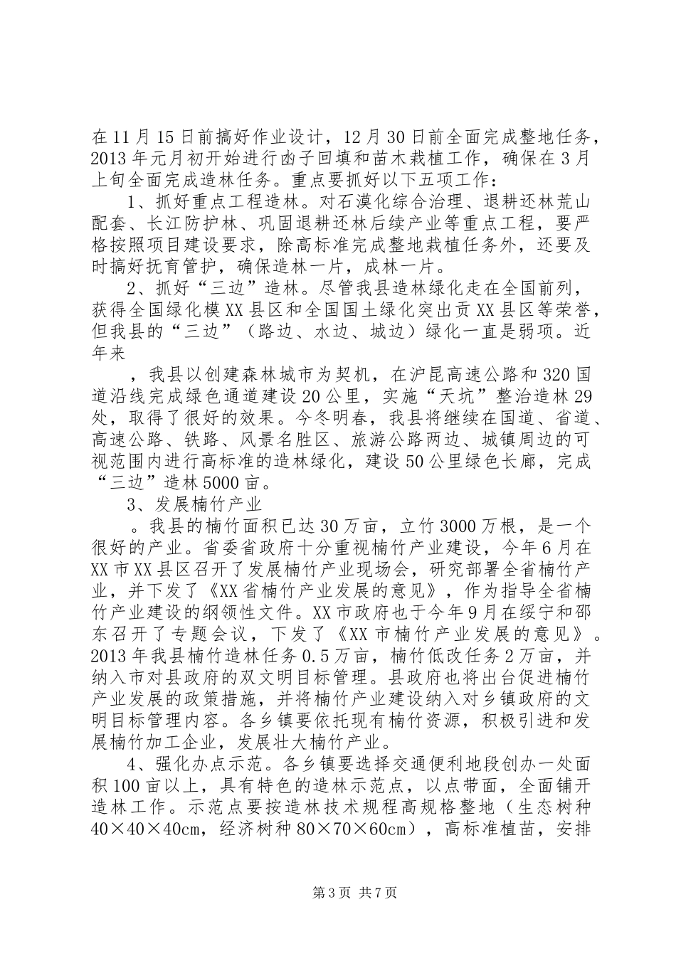林业冬造工作会议讲话发言[大全五篇]_第3页