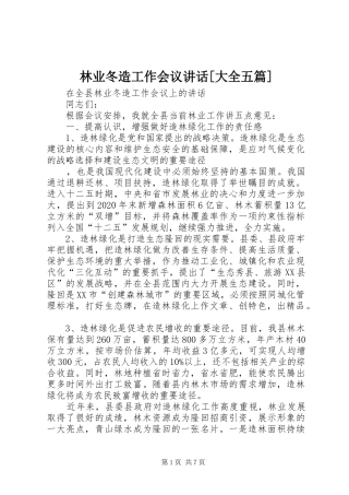 林业冬造工作会议讲话发言[大全五篇]