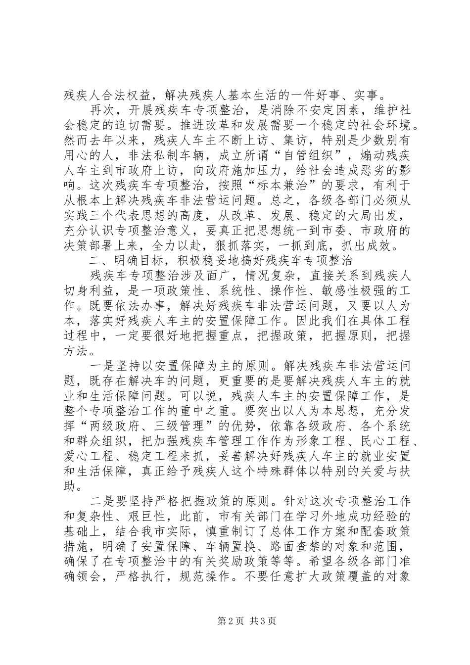 在全市残疾车专项整治动员大会上的讲话发言_第2页