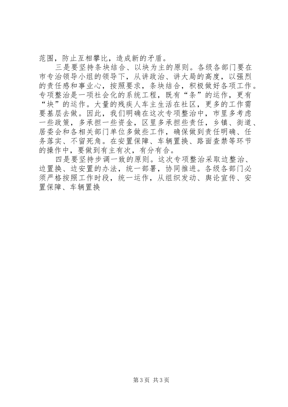 在全市残疾车专项整治动员大会上的讲话发言_第3页