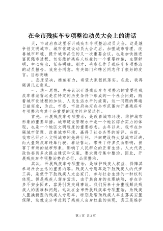 在全市残疾车专项整治动员大会上的讲话发言