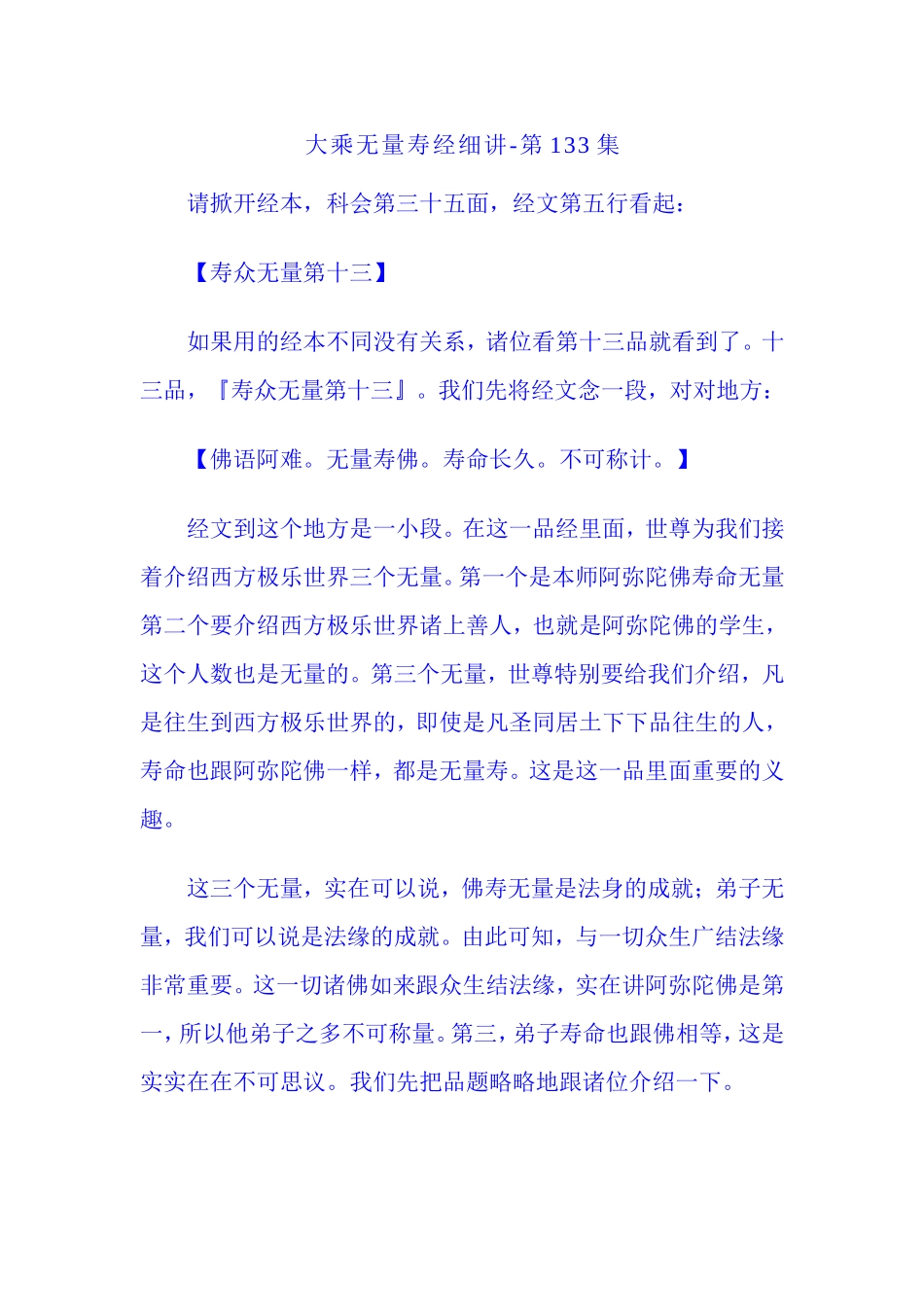 净空法师无量寿133讲_第1页