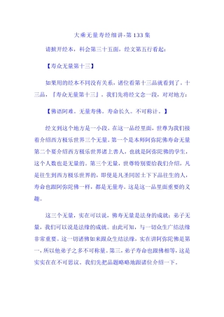 净空法师无量寿133讲
