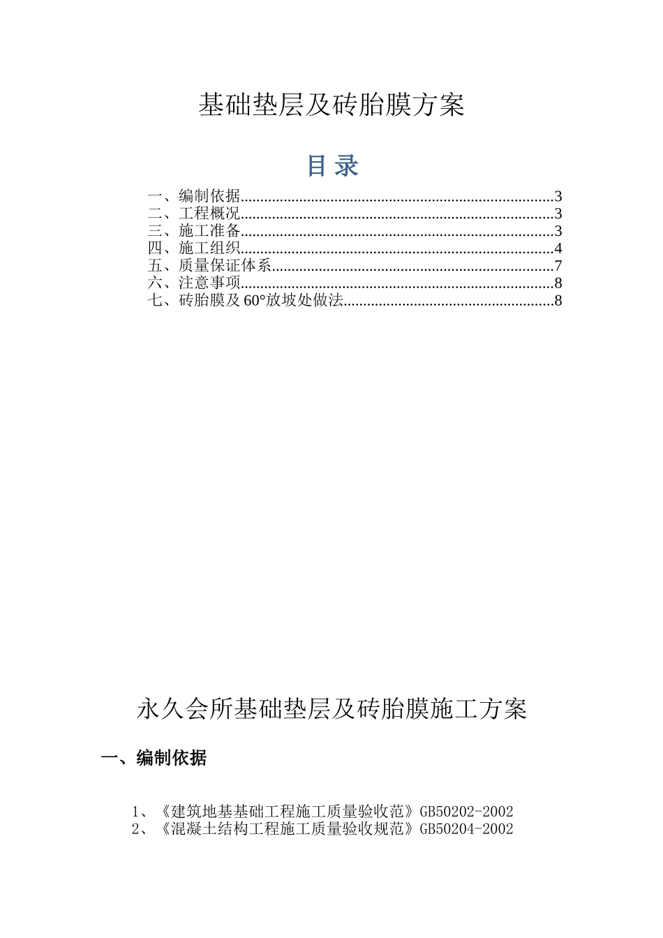 基础垫层的施工方案_第1页