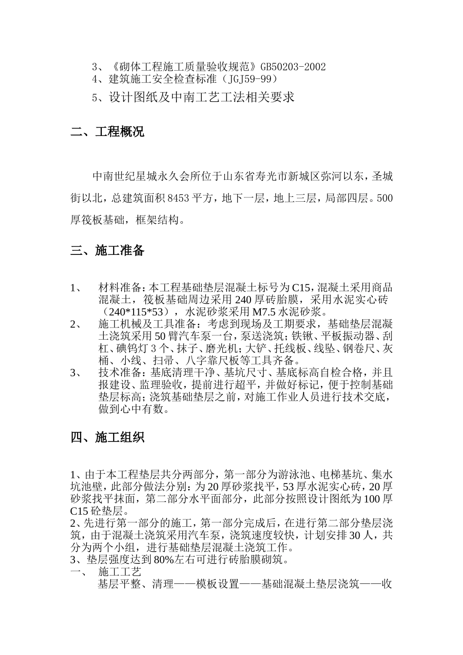 基础垫层的施工方案_第2页