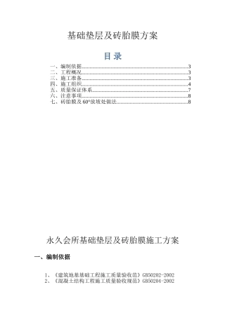 基础垫层的施工方案