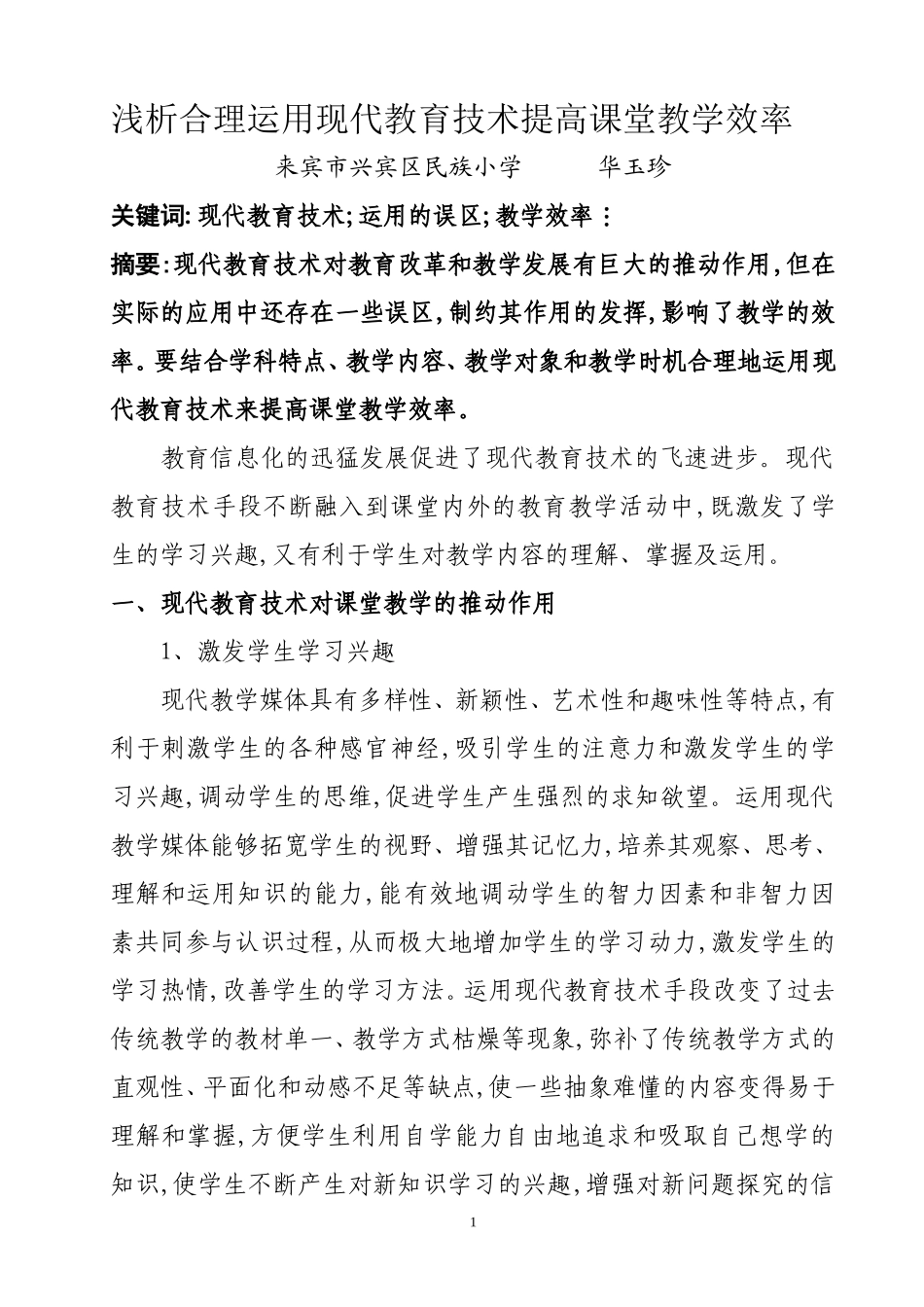 浅析合理运用现代教育技术提高课堂教学效率_第1页