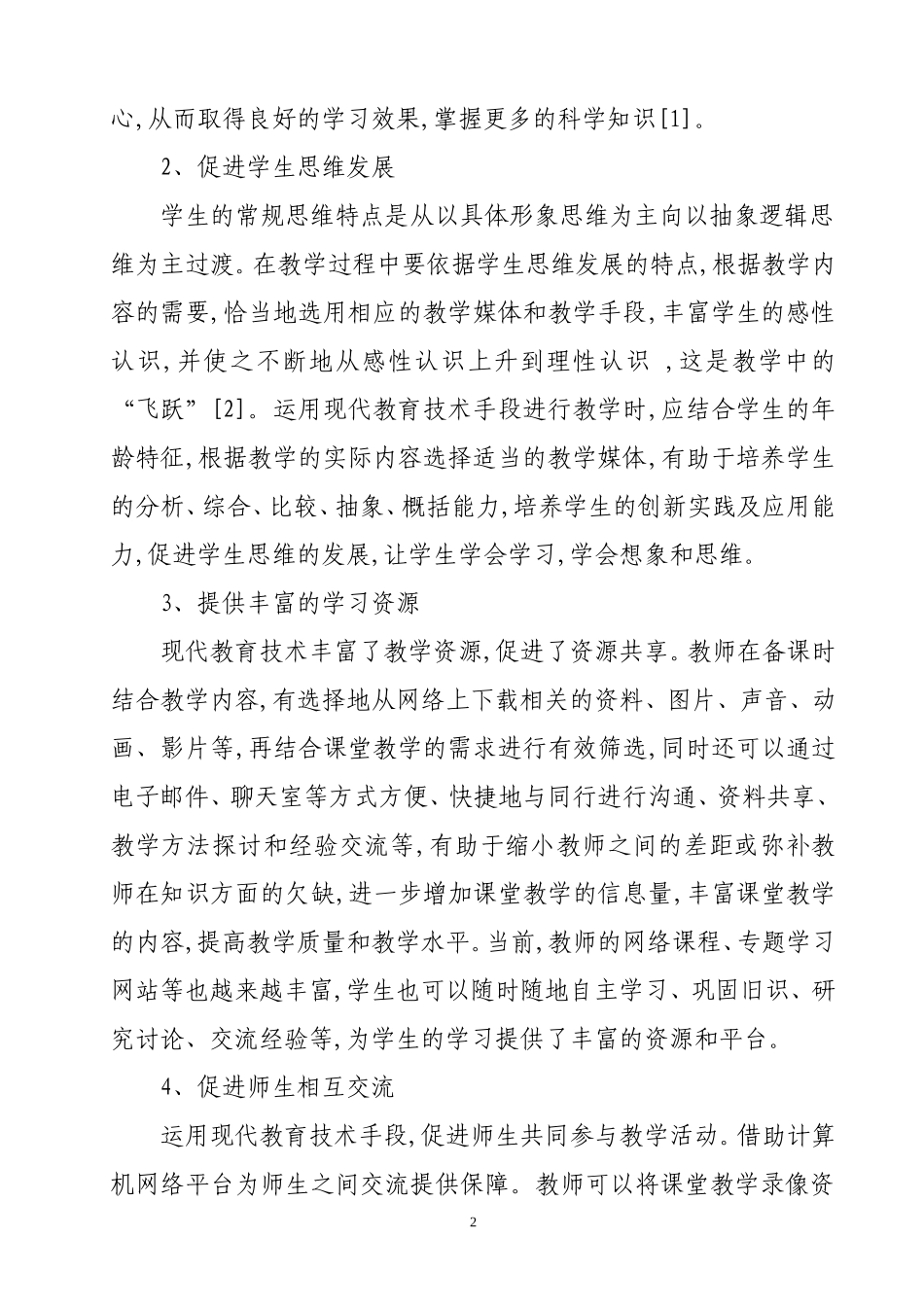 浅析合理运用现代教育技术提高课堂教学效率_第2页