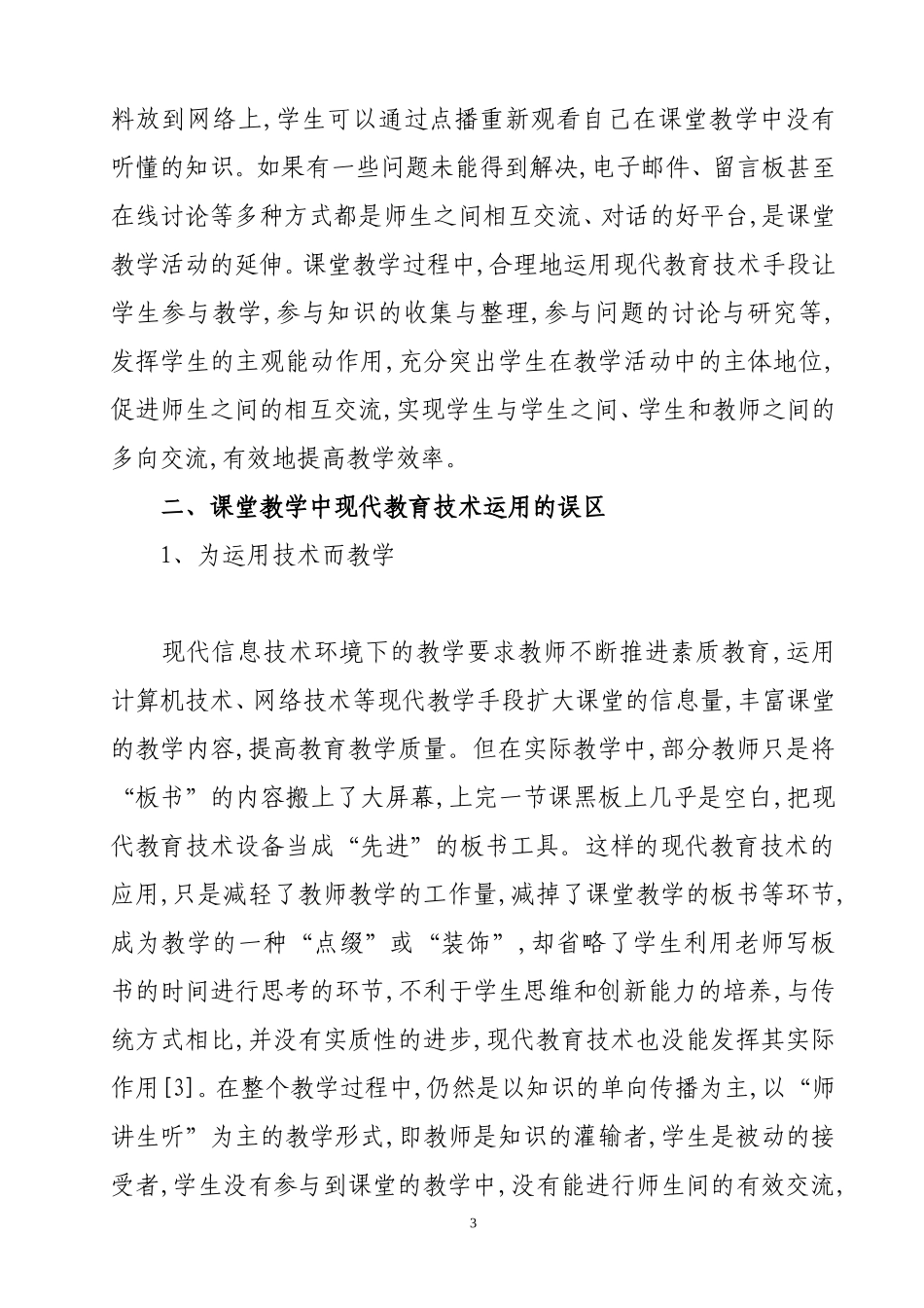 浅析合理运用现代教育技术提高课堂教学效率_第3页