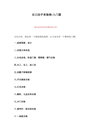 自己动手来装修-入门篇