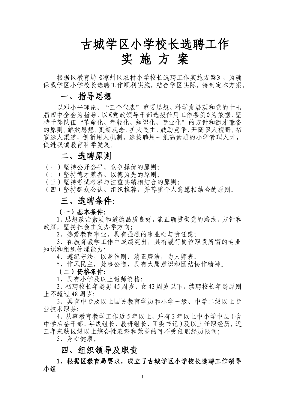 古城学区小学校长选聘工作实施方案_第1页