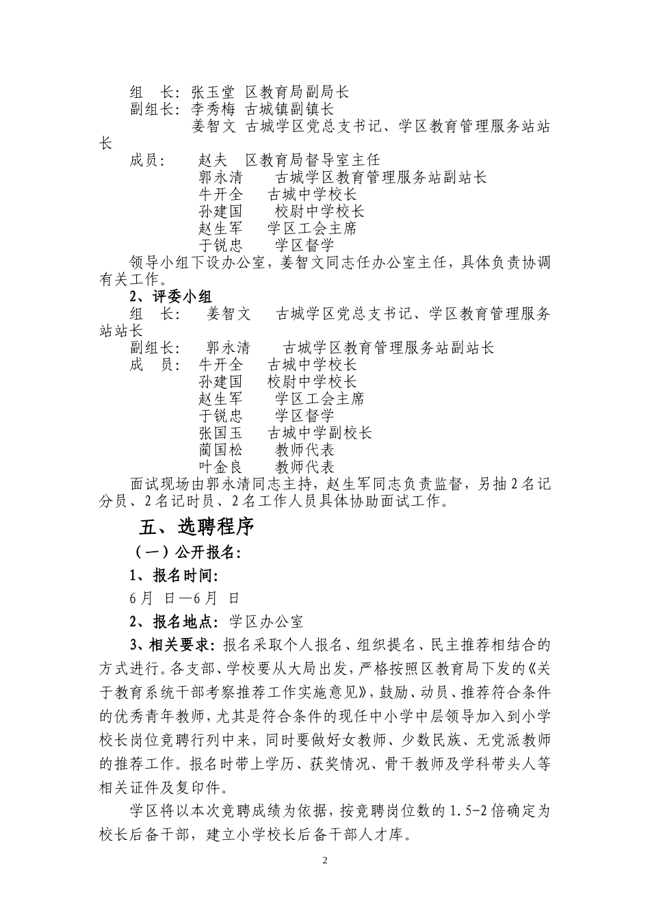 古城学区小学校长选聘工作实施方案_第2页