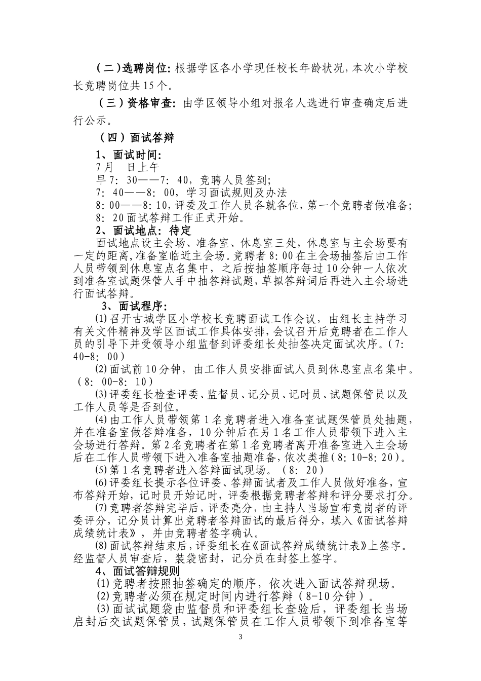 古城学区小学校长选聘工作实施方案_第3页