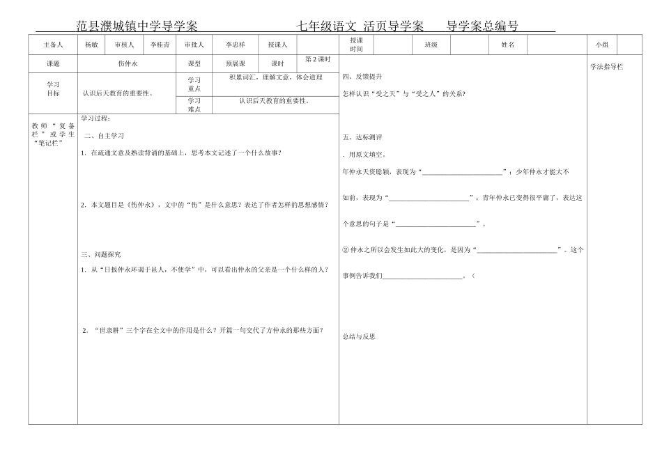 人教版七年级下册《伤仲永》第二课时导学案_第1页