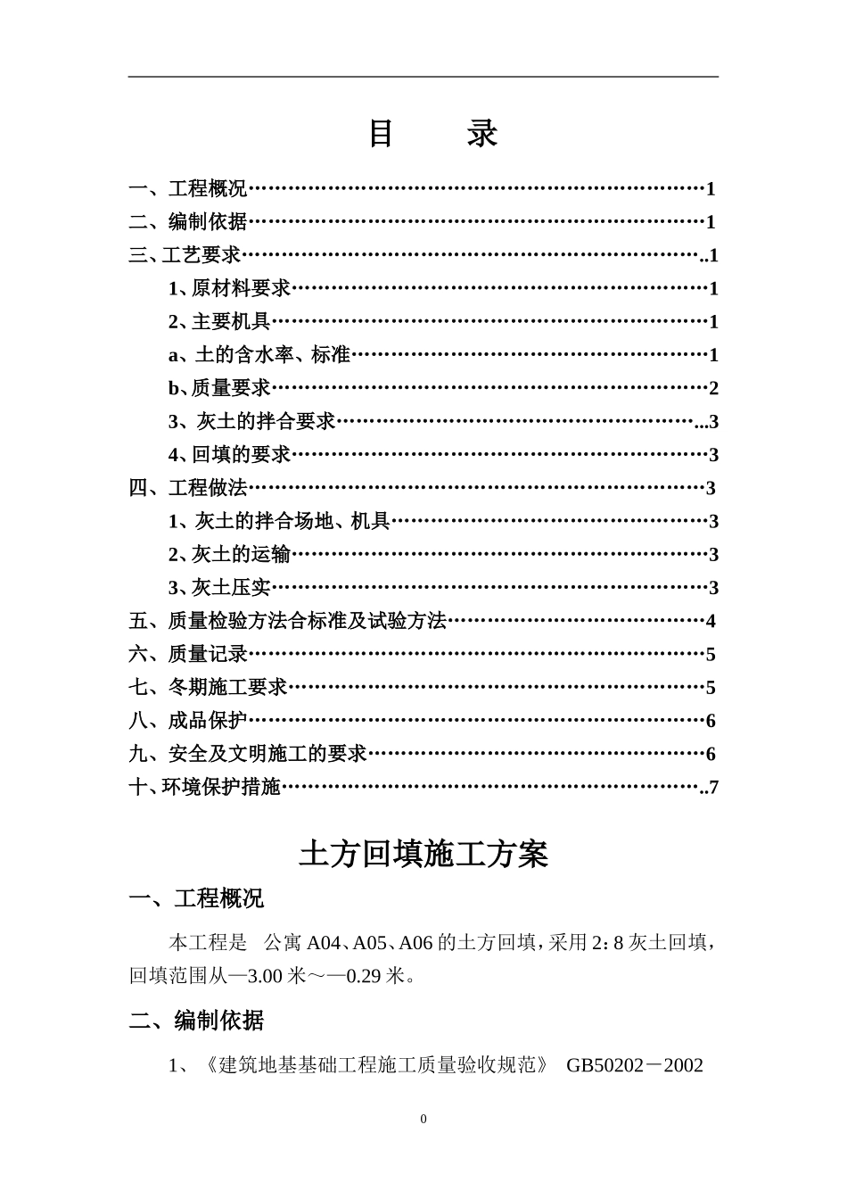 土方回填施工方案(白灰)_第1页
