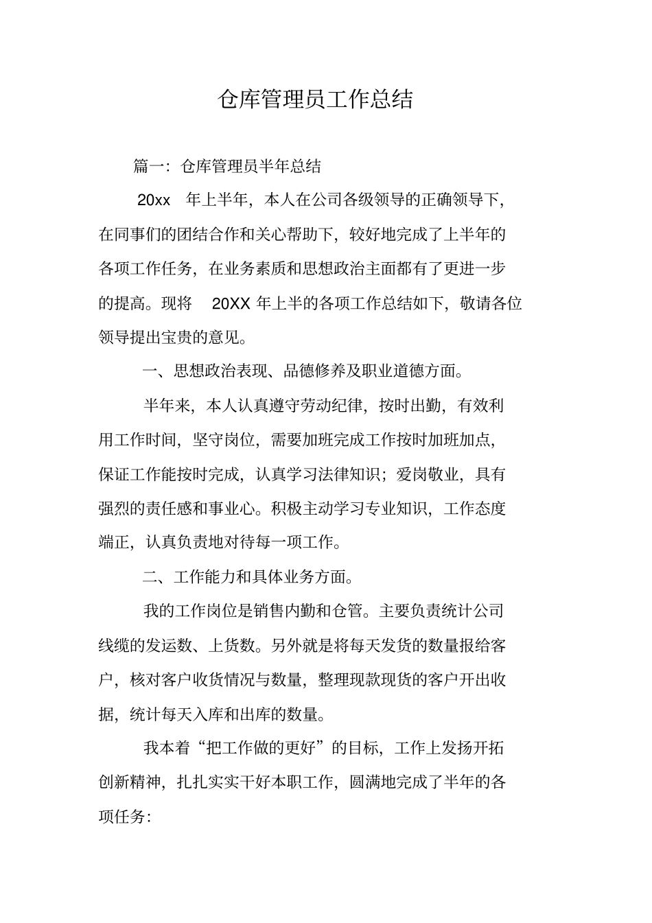 仓库管理员工作总结_第1页