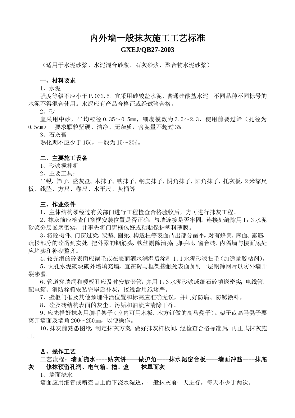 内外墙一般抹灰施工工艺标准3_第1页