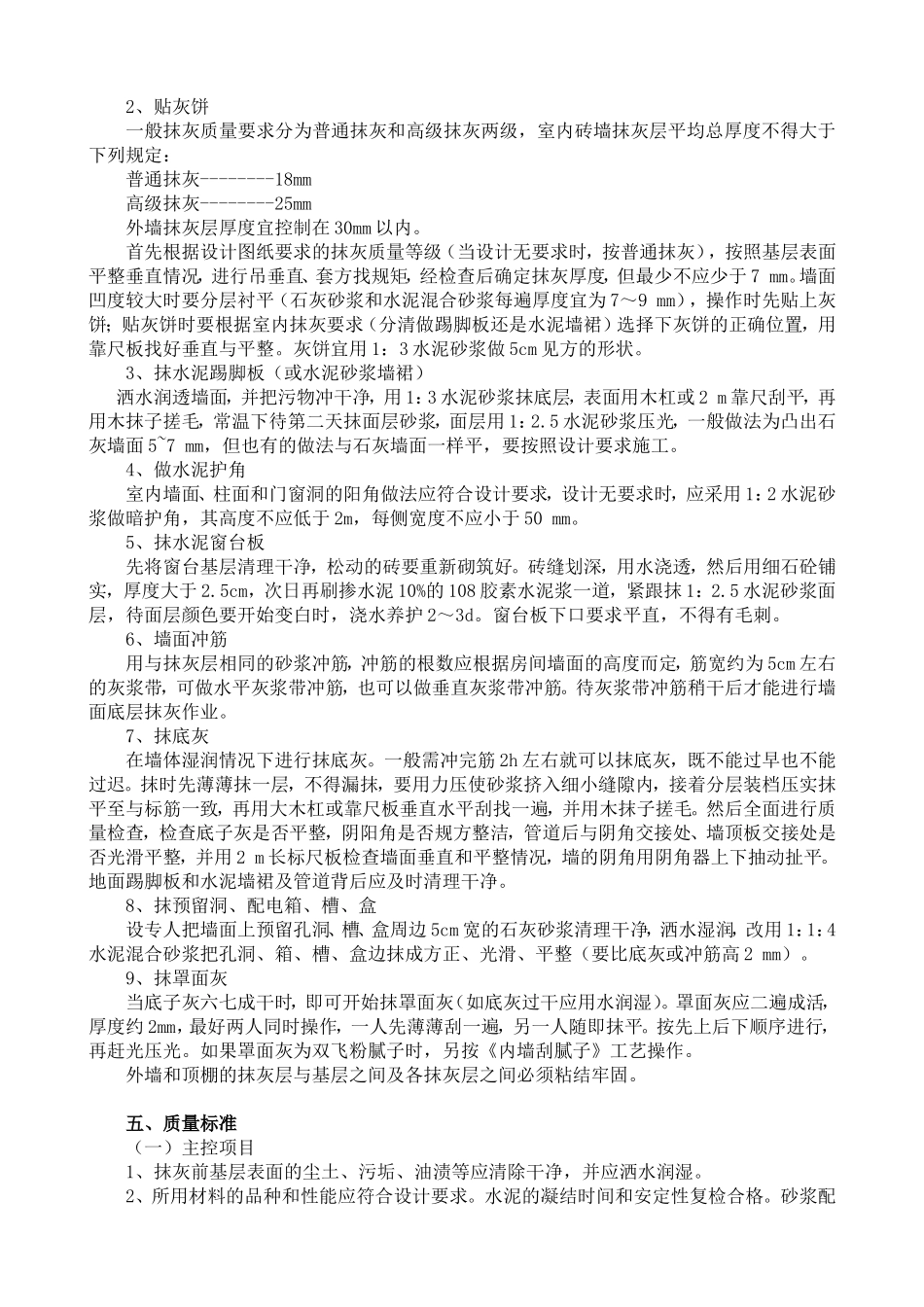 内外墙一般抹灰施工工艺标准3_第2页