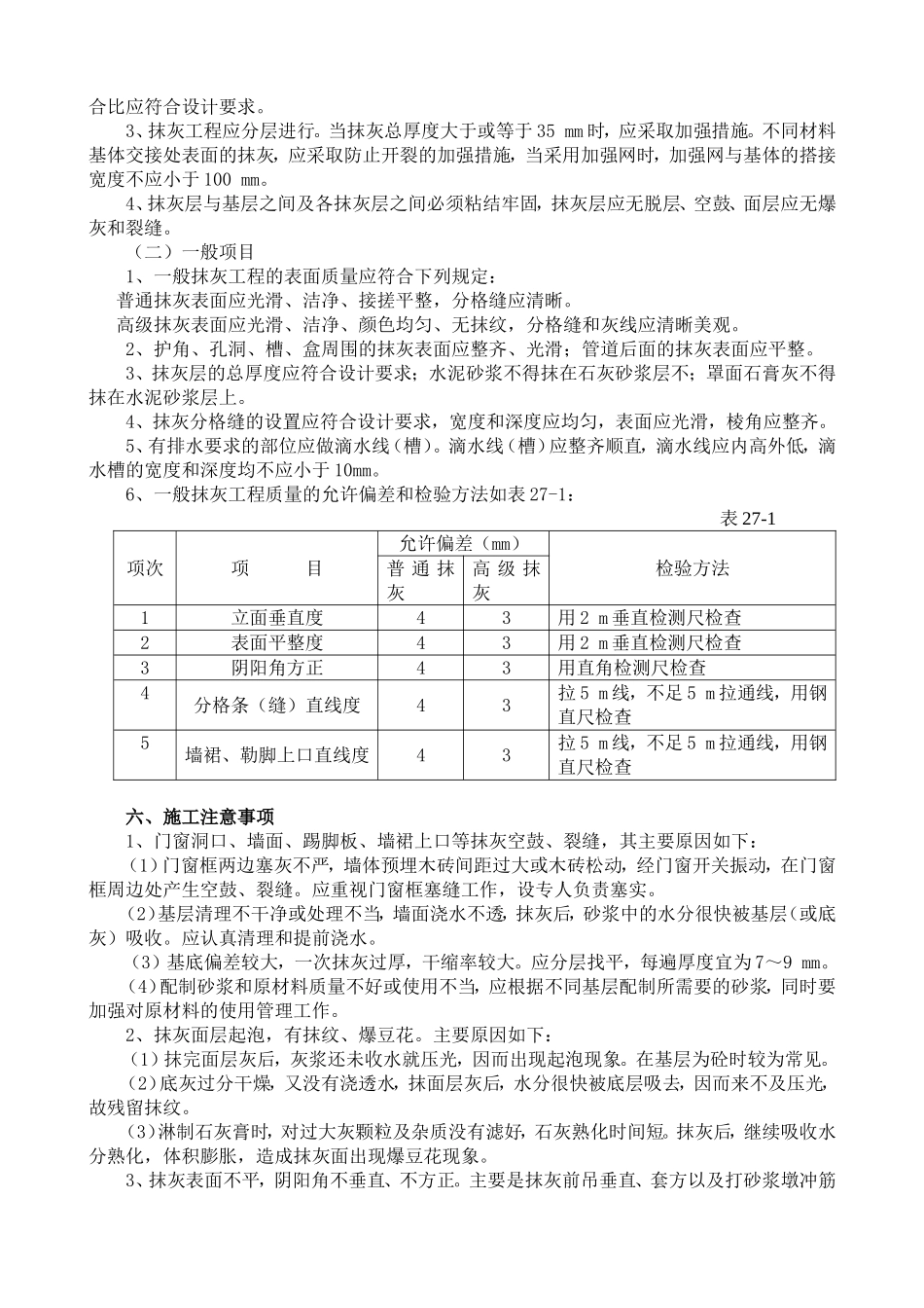 内外墙一般抹灰施工工艺标准3_第3页