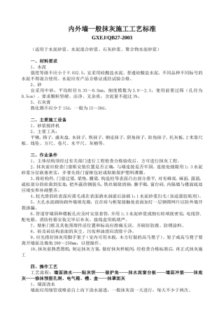 内外墙一般抹灰施工工艺标准3