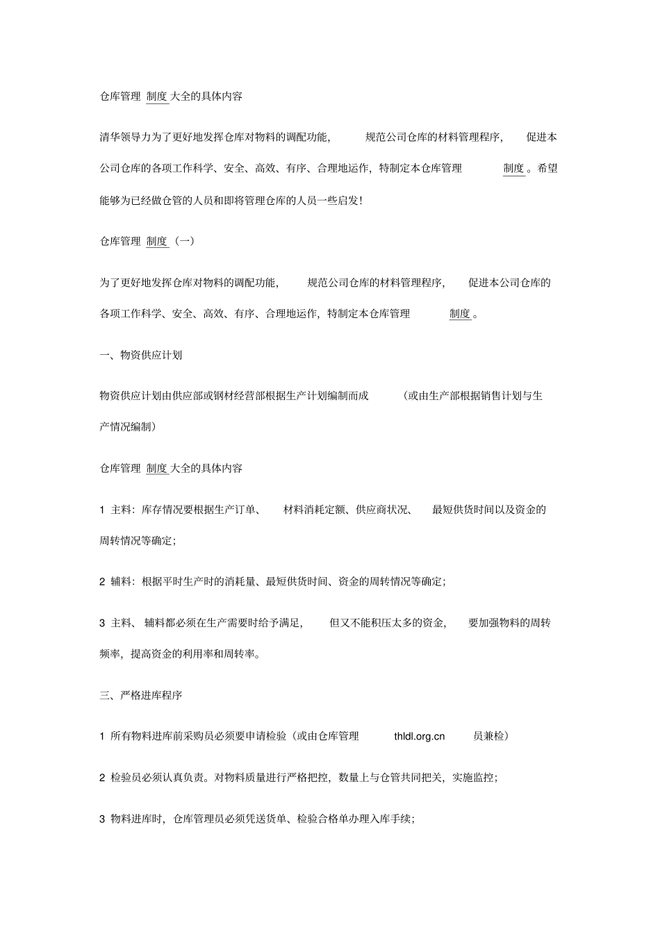 仓库管理制度大全的具体内容_第1页