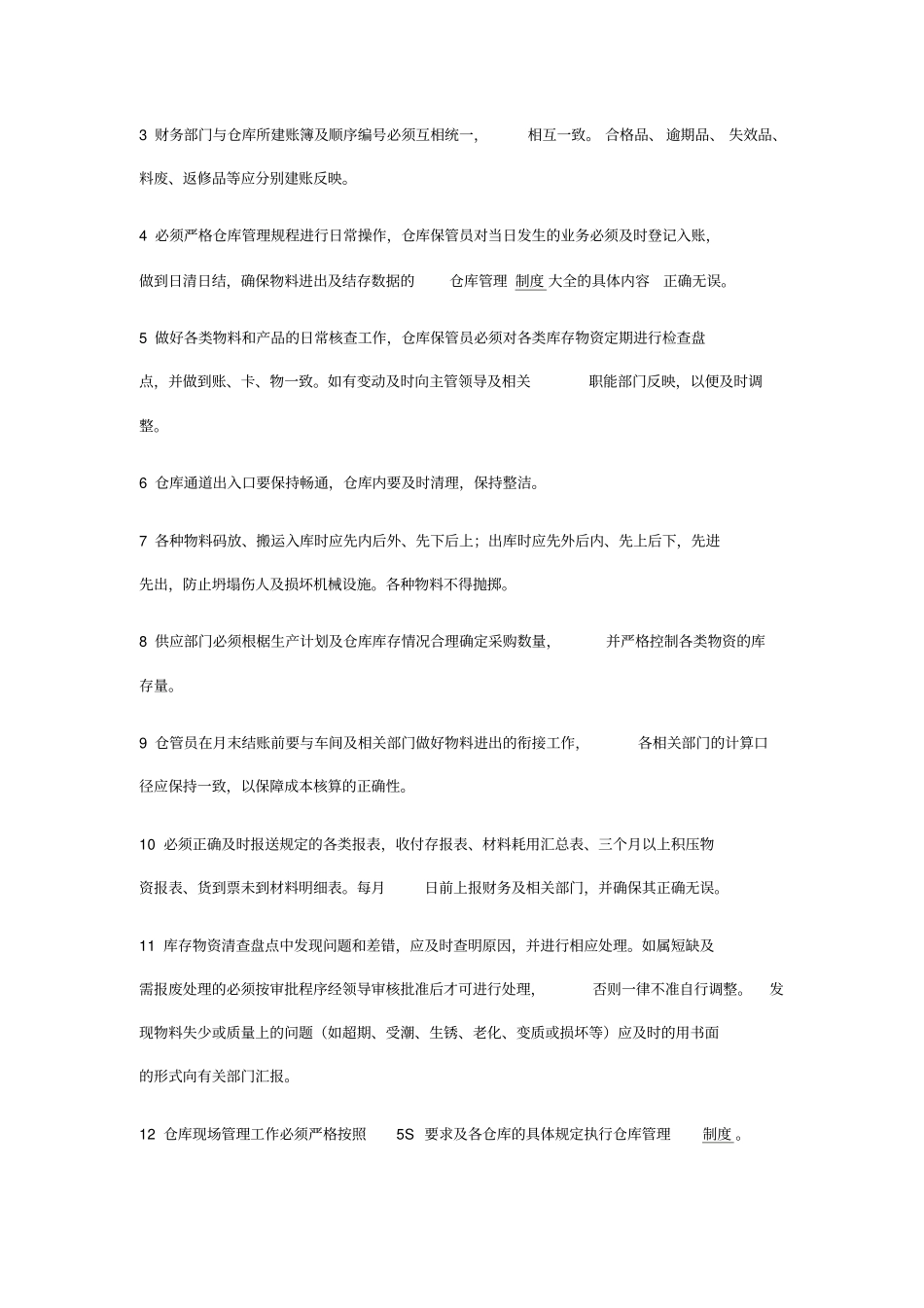 仓库管理制度大全的具体内容_第3页