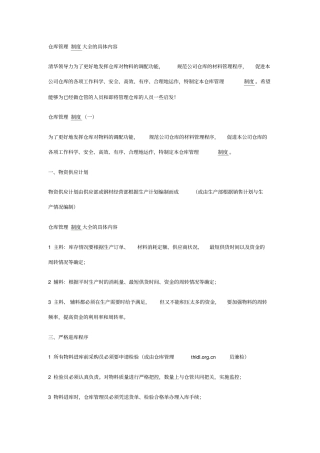 仓库管理制度大全的具体内容