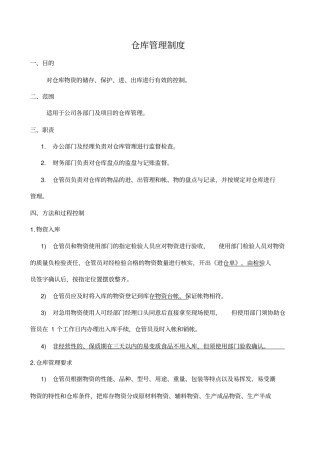 仓库管理制度流程及规范