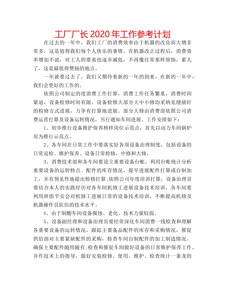 工厂厂长2020年工作参考计划 _第1页