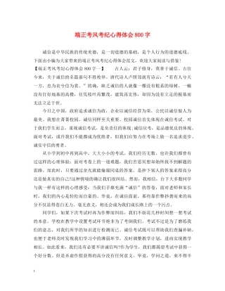 端正考风考纪心得体会800字 