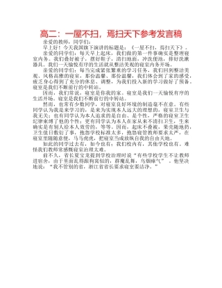 高二一屋不扫，焉扫天下参考发言稿 