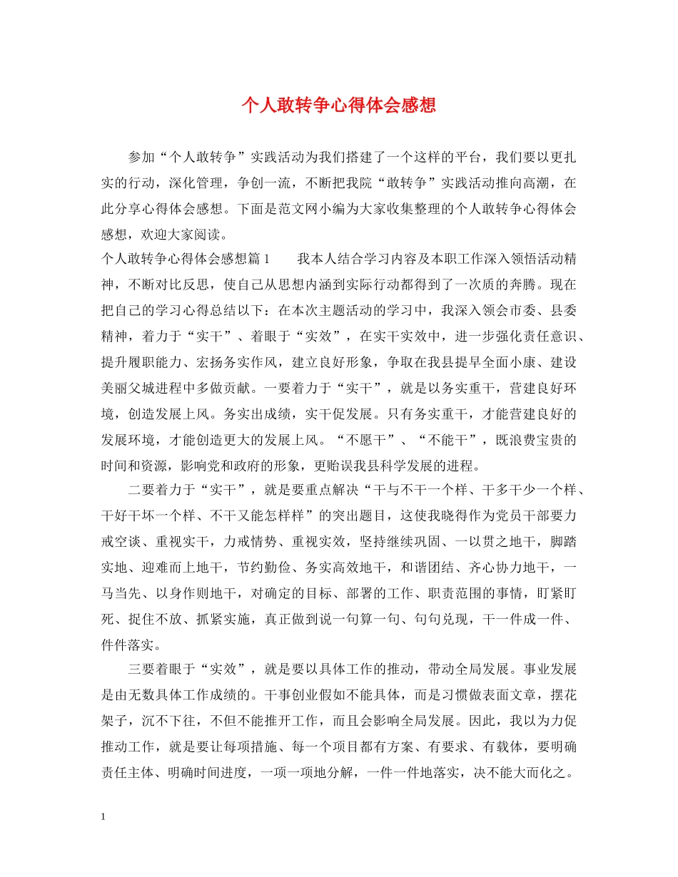 个人敢转争心得体会感想 _第1页