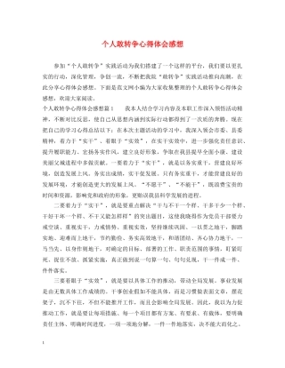 个人敢转争心得体会感想 