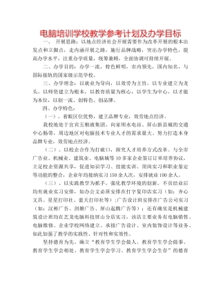 电脑培训学校教学参考计划及办学目标 