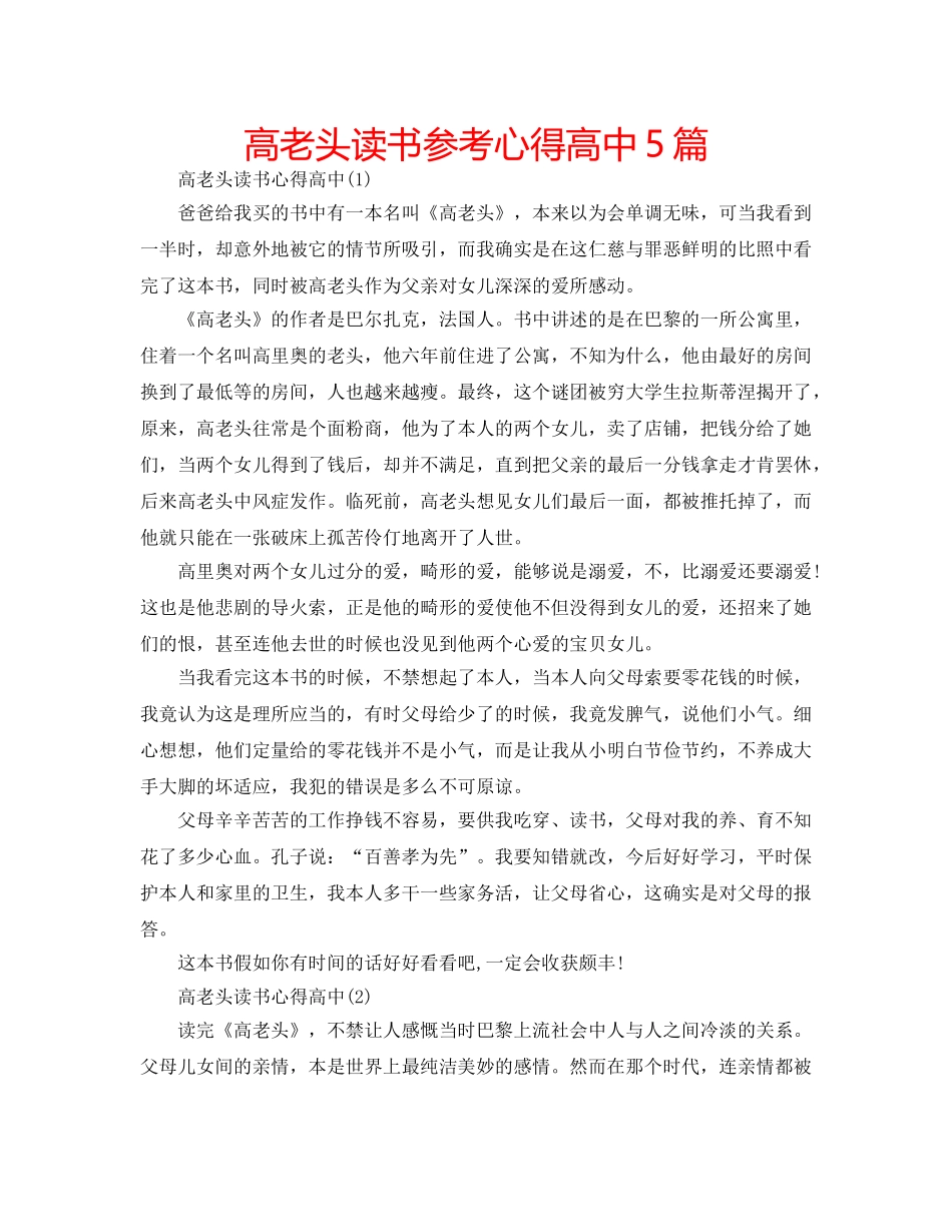 高老头读书参考心得高中5篇 _第1页
