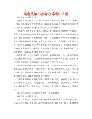 高老头读书参考心得高中5篇 