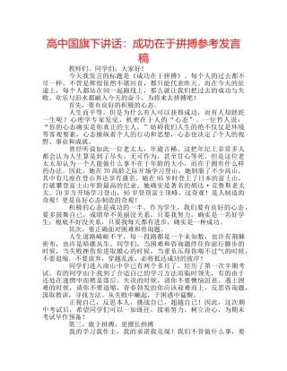 高中国旗下讲话成功在于拼搏参考发言稿 