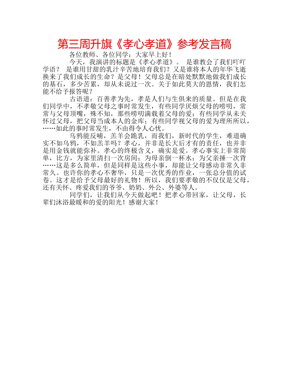 第三周升旗《孝心孝道》参考发言稿 _第1页