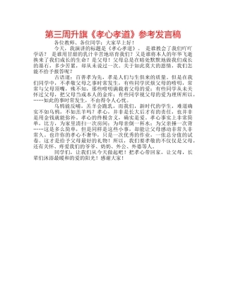 第三周升旗《孝心孝道》参考发言稿 