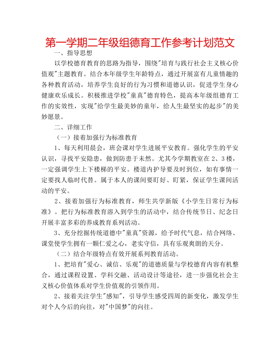 第一学期二年级组德育工作参考计划范文 _第1页