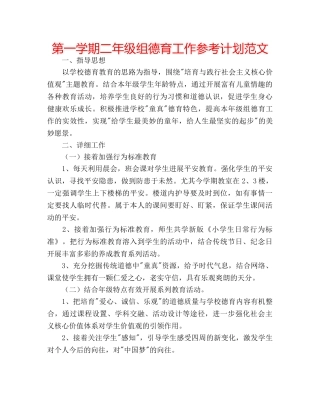 第一学期二年级组德育工作参考计划范文 